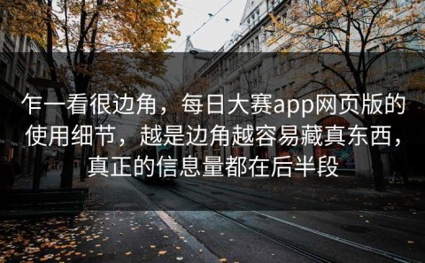 乍一看很边角，每日大赛app网页版的使用细节，越是边角越容易藏真东西，真正的信息量都在后半段