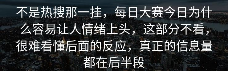 不是热搜那一挂，每日大赛今日为什么容易让人情绪上头，这部分不看，很难看懂后面的反应，真正的信息量都在后半段