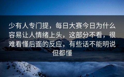 少有人专门提，每日大赛今日为什么容易让人情绪上头，这部分不看，很难看懂后面的反应，有些话不能明说但都懂
