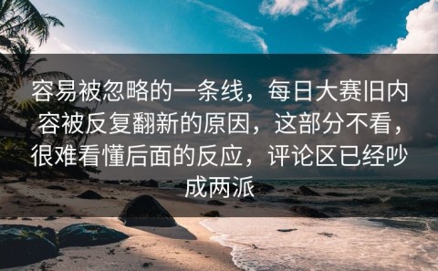 容易被忽略的一条线，每日大赛旧内容被反复翻新的原因，这部分不看，很难看懂后面的反应，评论区已经吵成两派