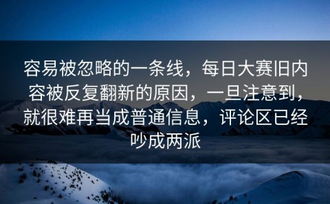 容易被忽略的一条线，每日大赛旧内容被反复翻新的原因，一旦注意到，就很难再当成普通信息，评论区已经吵成两派