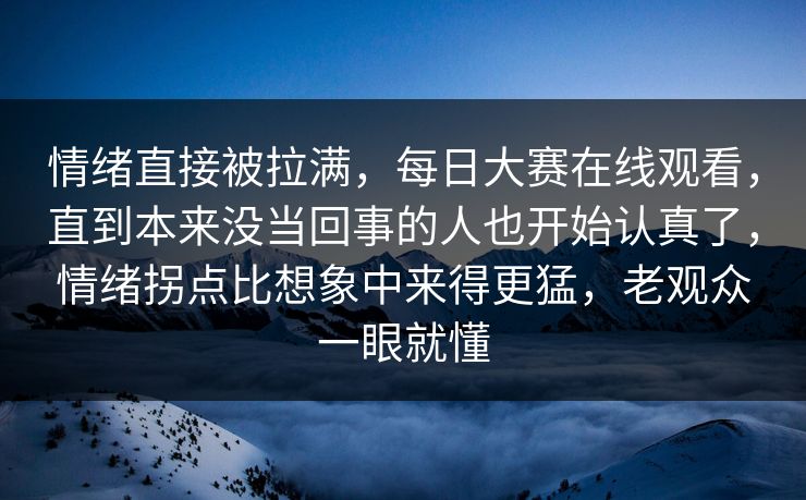 情绪直接被拉满,每日大赛在线观看,直到本来没当回事的人也开始认真了,情绪拐点比想象中来得更猛,老观众一眼就懂 情绪直接被拉满,每日大赛在线观看,直到本来没当回事的人也开始认真了,情绪拐点比想象中来得更猛,老观众一眼就懂